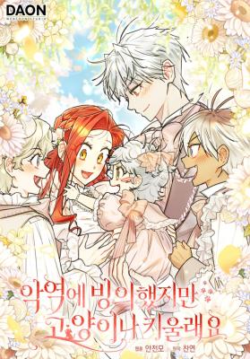 Even Though I Was Possessed as a Villain, I Still Want to Raise a Cat