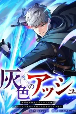 Gray Ash: The Dismissed Knight Begins Anew in the Dungeon City