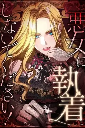 Please don’t be obsessed with the villainess!