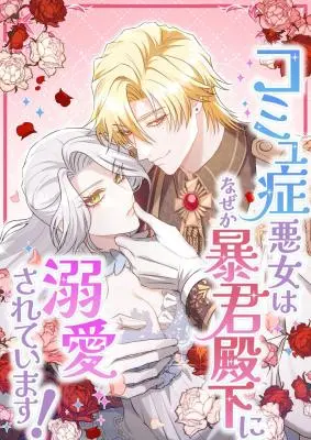 The Socially Awkward Villainess and the Tyrant Prince