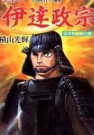 Date Masamune (YOKOYAMA Mitsuteru)
