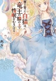 Fukushuu wo Chikatta Shironeko wa Ryuuou no Hiza no Jou de Damin wo Musaboru
