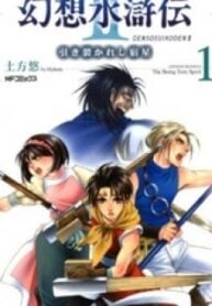 Gensou Suikoden II – Hiki Sakareshi Shukusei