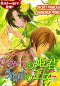 Himitsu no Himegimi Uwasa no Ouji