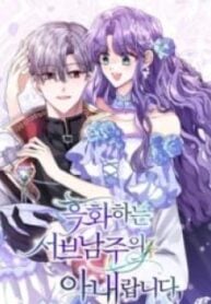 I’m the Wife of the Yandere Second Male Lead