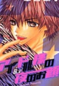 Idol-sama no Yoru no Okao