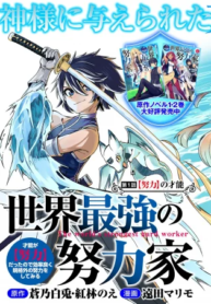 Sekai Saikyou no Doryokuka: Sainou ga (Doryoku) Datta no de Kouritsu Yoku Kikakugai no Doryoku o Shitemiru