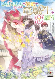 The lovery Flower Girl Who Prayed For Love with a Caged Dragon kight