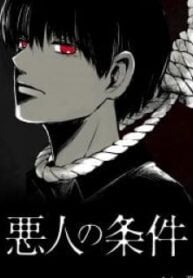 Akunin no Jōken