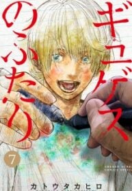 Gyges no Futari