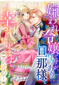 I May Be a Hated Noble Lady, but I’m Going to Be Happy with My Secretive Husband – Anthology