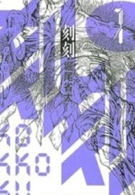 Kokukoku – Manga