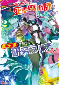 Yuusha Party wo Oidasareta Shiryou Majutsushi wa Lich ni Natte Maou-gun de Daisukina Kenkyuu Life wo Okuru