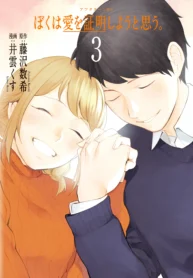 Boku wa Ai o Shoumei Shiyou to Omou.