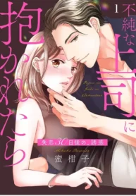 Fujun na Joushi ni Dakaretara – Shitsuren 30-nichi Go no, Yuuwaku