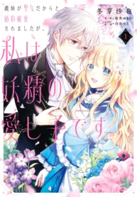Gimai ga Seijo dakara to Konyakuhaki Saremashita ga, Watashi wa Yousei no Itoshigo desu