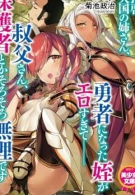 Haikei, Tengoku no Neesan, Yuusha ni Natta Mei ga Ero Sugite ーー Ojisan, Hogosha Toka Sorosoro Muri Desu+