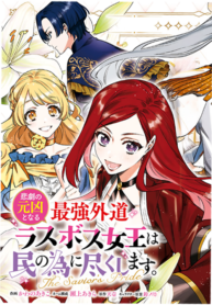Higeki no Genkyou to Naru Saikyou Gedou Last Boss Joou wa Tami no Tame ni Tsukushimasu ~ The Savior’s Pride