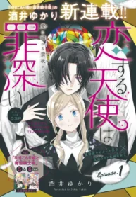 Koisuru Tenshi Wa Tsumibukai