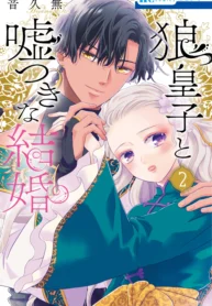 Ookami Ouji to Usotsuki na Kekkon