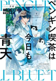 Penguin Kissa wa Kyo mo Seiten