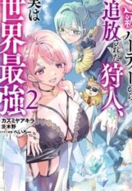 S-kyuu Party kara Tsuihou Sareta Karyuudo, Jitsuha Sekai Saikyou: Shatei 9999 no Otoko, Teikoku no Sogekishu Toshite Musou Suru