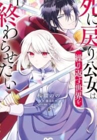 Shi Ni Modori Oyake Onna Wa Kurikaesu Sekai o Owarasetai