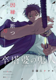 Sotoba no Kijin