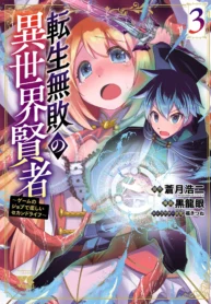 Tensei Muhai no Isekai Kenja ~Game no Job de Tanoshii Second Life~