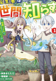 TENSEISHA WA SEKEN SHIRAZU TOKUTEN SKILL DE SLOW LIFE!? COMIC-BAN