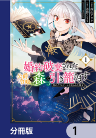The abandoned duke's daughter is hikikomori in the forest