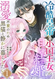 The Coldhearted Emperor and the Small Kingdom’s Princess’s White Marriage