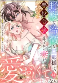 The Fierce and Cold-Hearted Husband Can't Help but Cherish His Villainous Wife