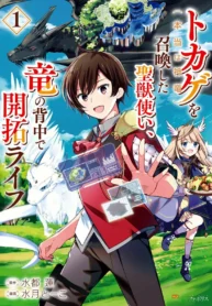 Tokage (Hontou wa Shinryuu) wo Shoukan Shita Seijuu Tsukai, Ryuu no Senaka de Kaitaku Life