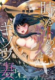 Toki wo Tomeru Shokeinin wa Gisoutsuma