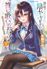 Tonari no Seki no Inkya Joshi ga Oshi Utai Datta ~Ore no Kyoku wo Uttatekure!~