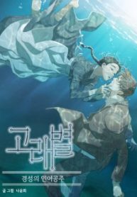 Gorae Byul – The Gyeongseong Mermaid