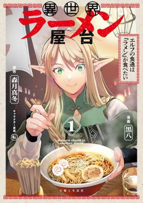 Isekai Ramen Yatai Elf no Shokutsuu wa Ramen ga Tabetai