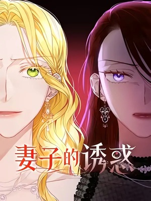 The Wife’s Seduction