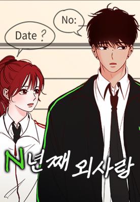 Unrequited Love for N Years
