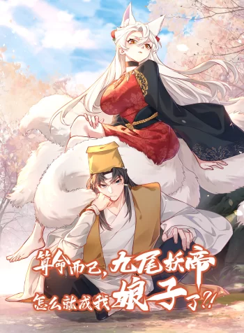 It’s Just Fortune-Telling. How Did the Nine-Tailed Demon Emperor Become My Wife?