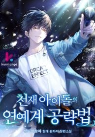 The Genius Idol’s Strategy to Stardom