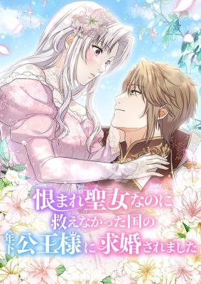 A Prince’s Proposal to the Saintess Who Failed him