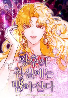A Snake Lives in the Empress’s Bedroom