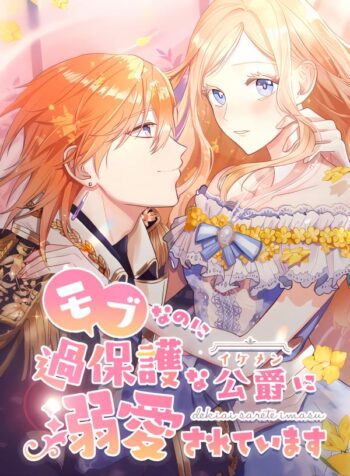 Even though I become a side character, I’m being adored by an overprotective duke