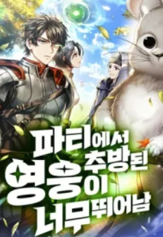 Expelled Hero Is Too Strong