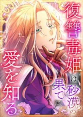 Love Blooms for the Vengeful Poison Princess at the Desert’s Edge