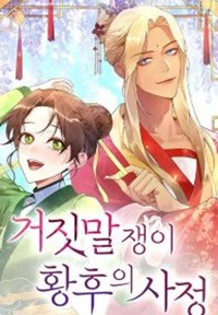 The Circumstances of the Lying Empress