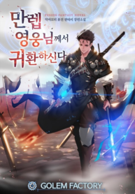 The Max Level Hero has Returned!