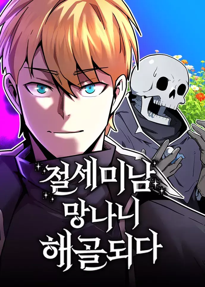 The Most Handsome Man Becomes a Skeleton